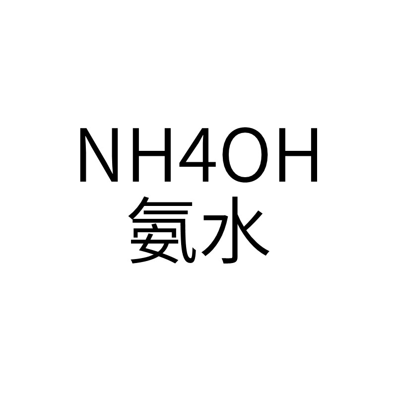 电子化学品试剂 氨水 nh4oh